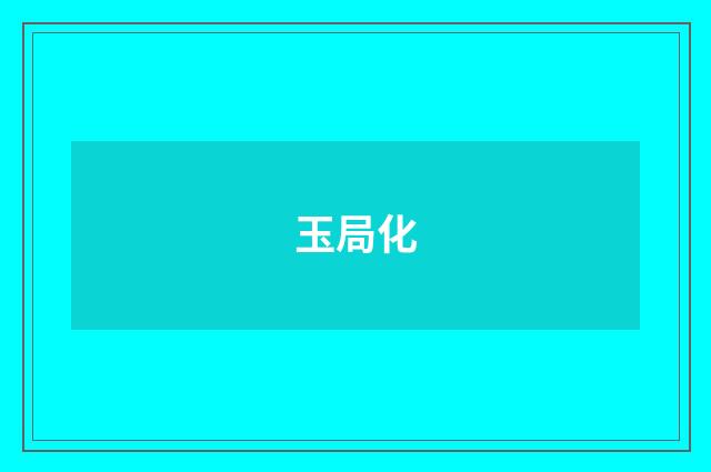 玉局化