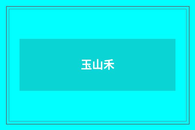 玉山禾