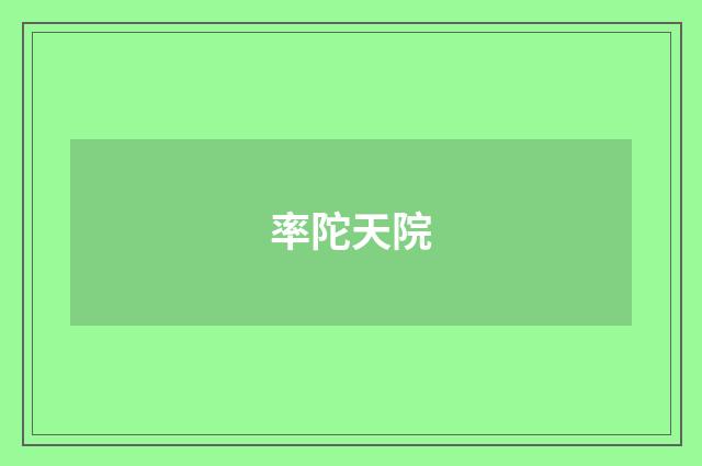 率陀天院