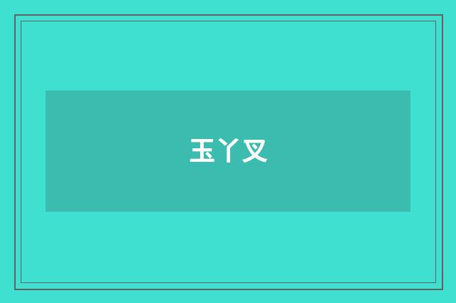 玉丫叉