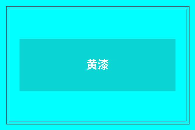 黄漆