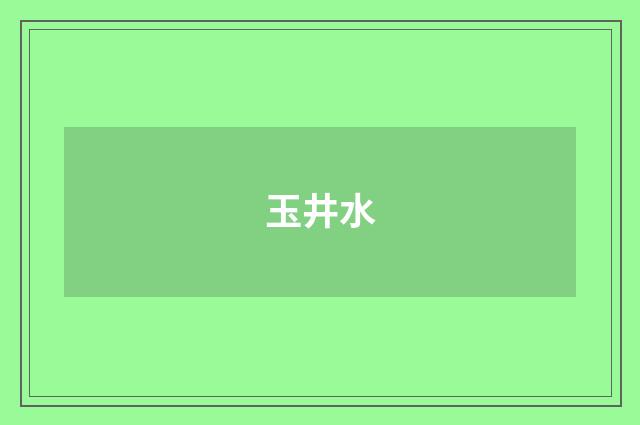 玉井水