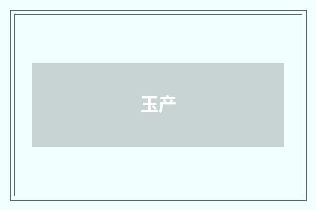 玉产