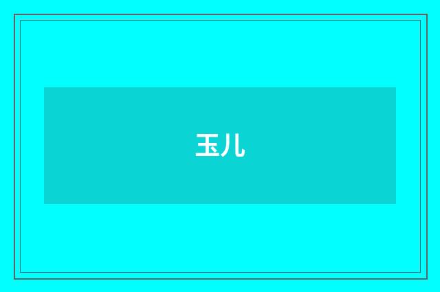 玉儿