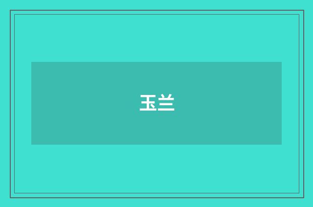 玉兰