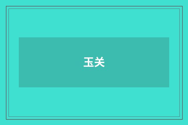 玉关