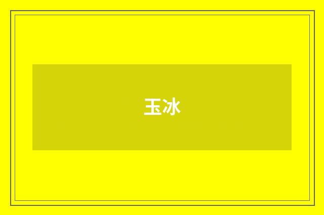 玉冰