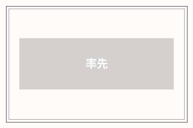 率先