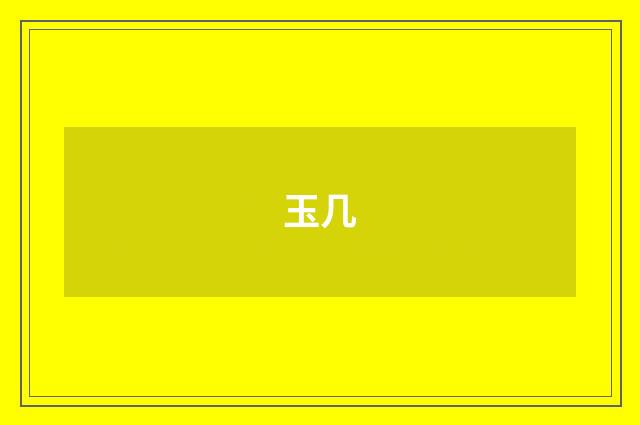 玉几