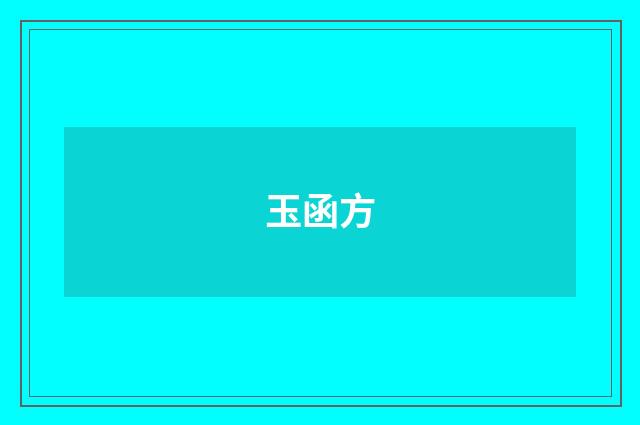 玉函方