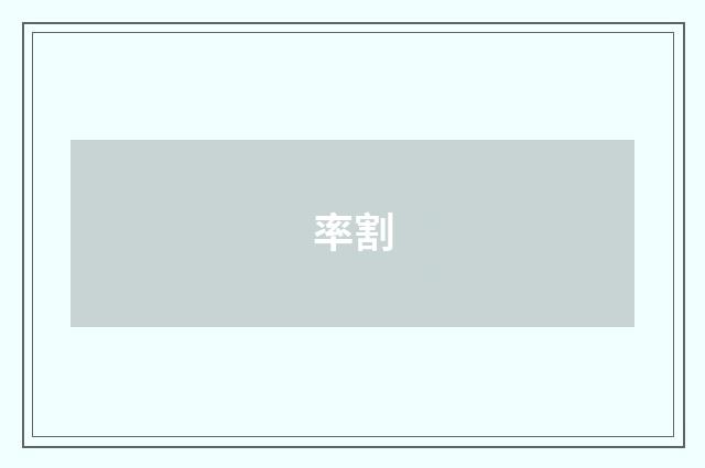 率割