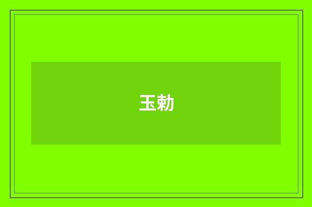 玉勅