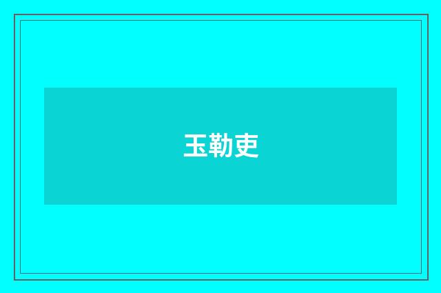 玉勒吏