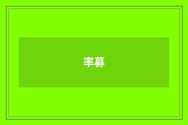 率募