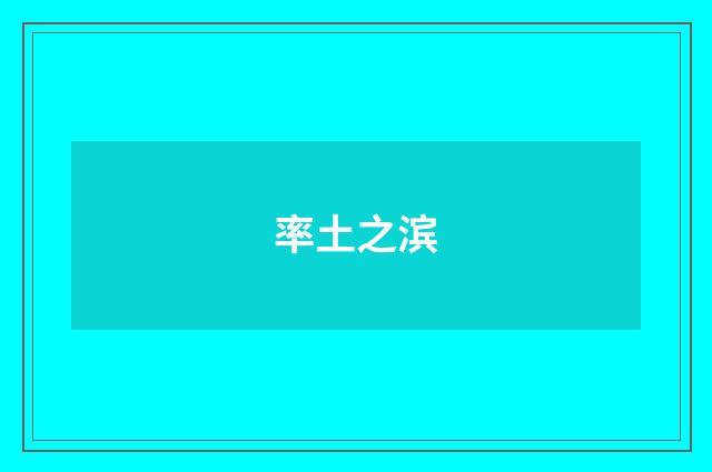 率土之滨