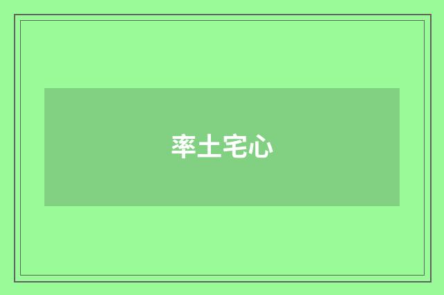 率土宅心