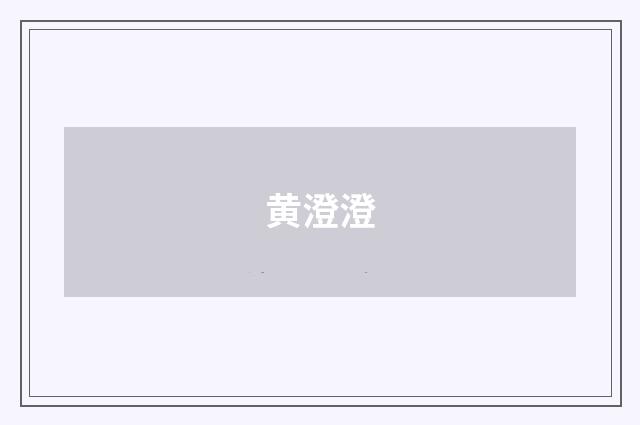 黄澄澄