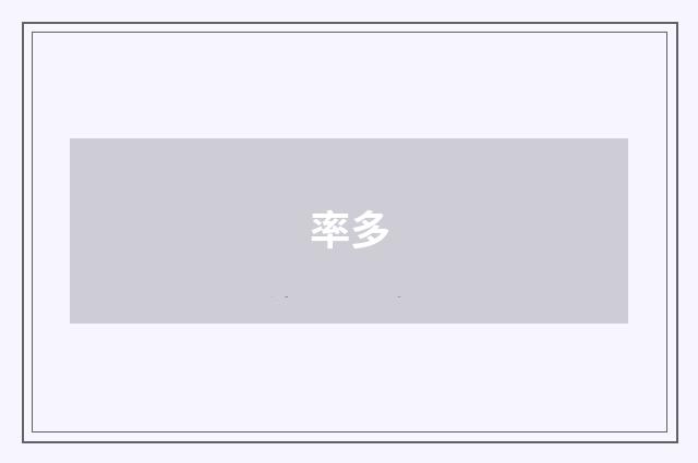率多