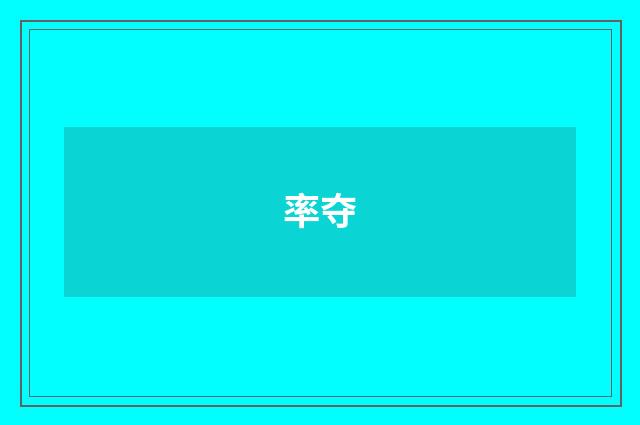 率夺