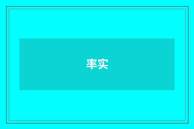 率实