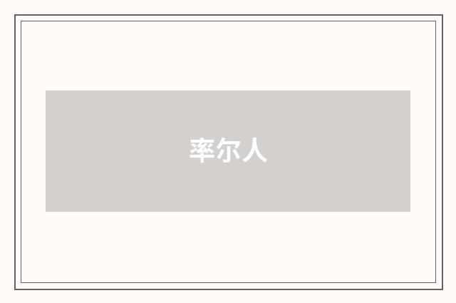 率尔人