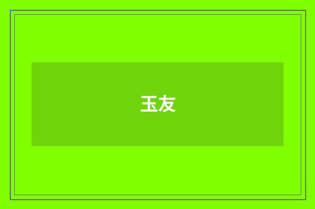 玉友