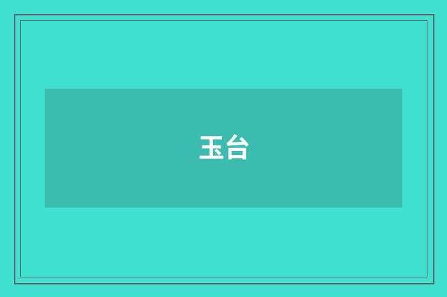 玉台