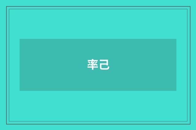率己