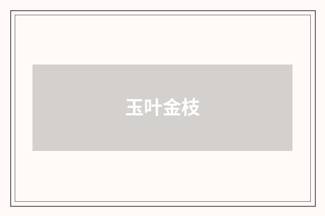 玉叶金枝