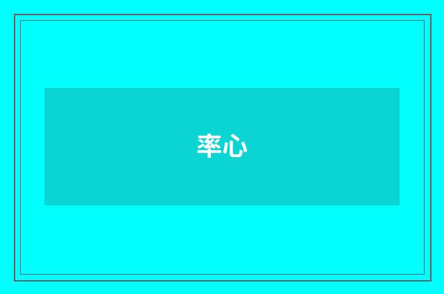 率心