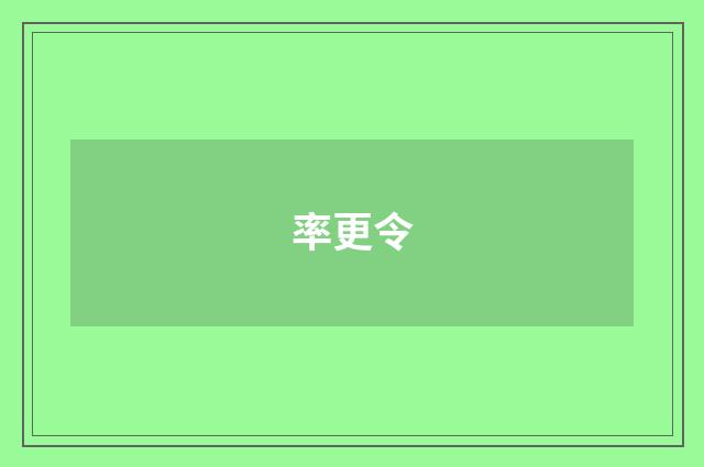 率更令
