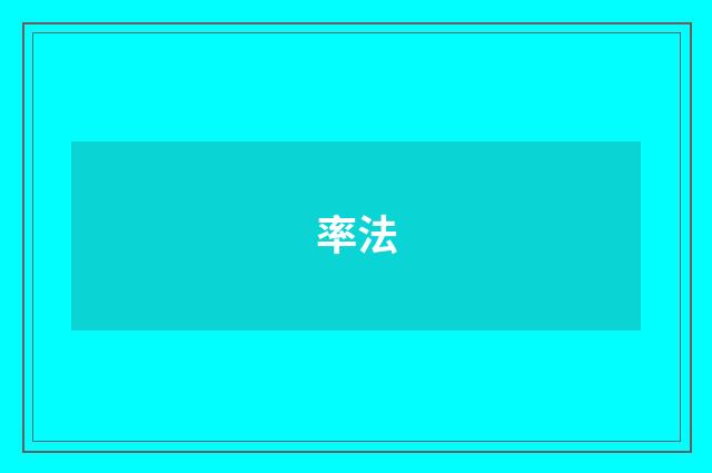 率法