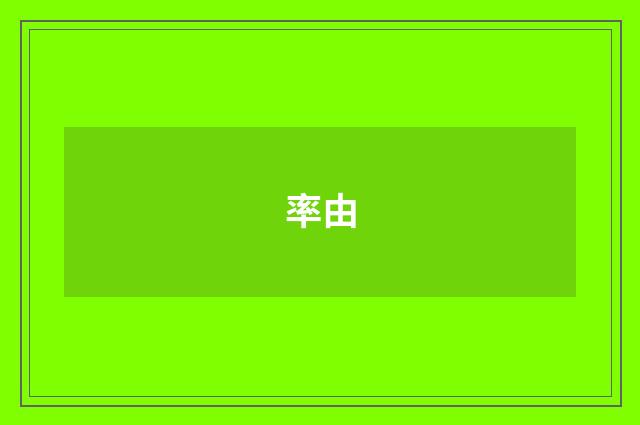 率由