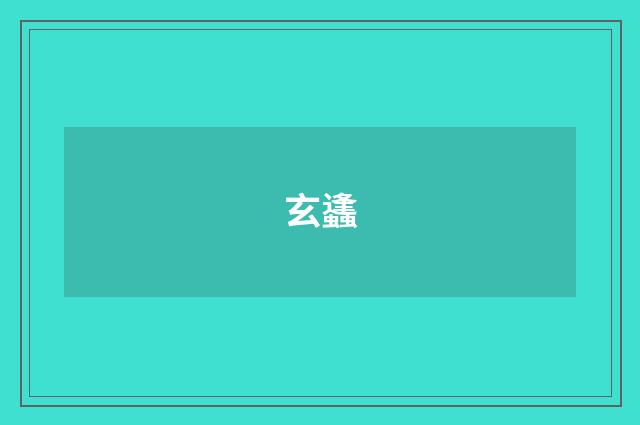 玄蠭