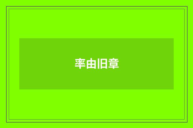 率由旧章