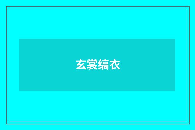 玄裳缟衣