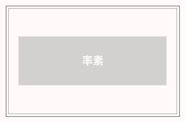 率素