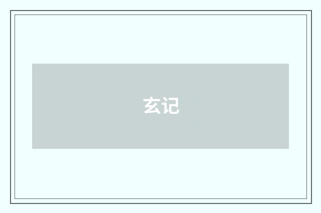 玄记