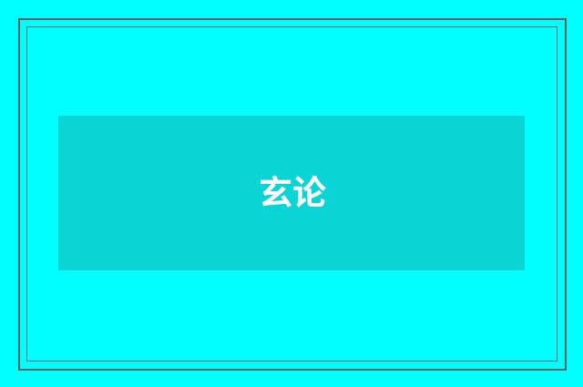玄论