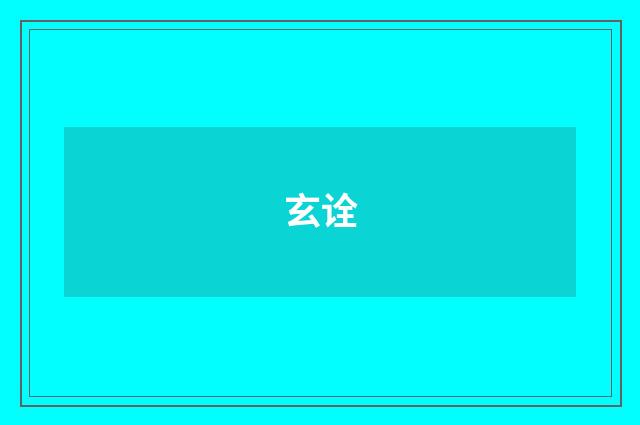 玄诠
