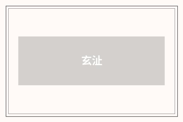 玄沚