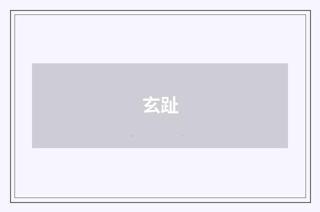 玄趾