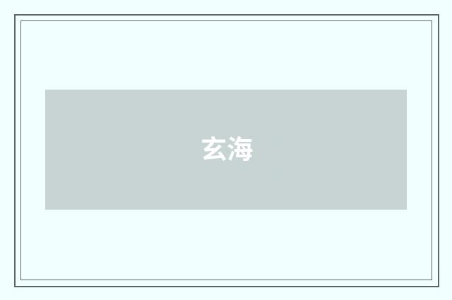 玄海