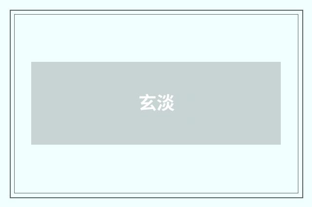玄淡