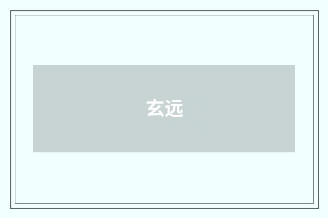 玄远