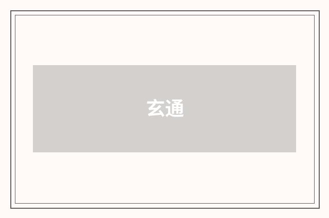 玄通
