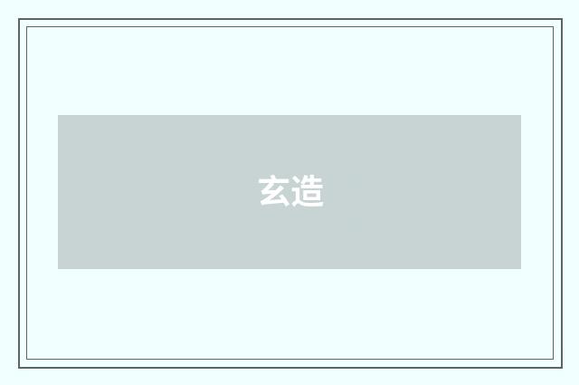 玄造