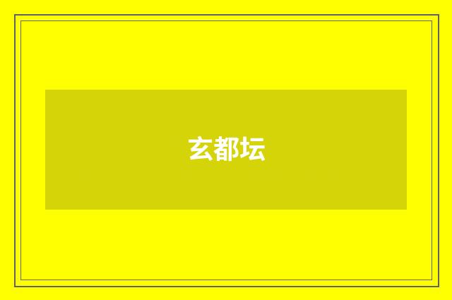 玄都坛