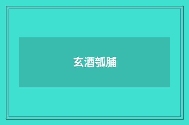 玄酒瓠脯