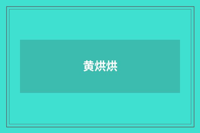 黄烘烘